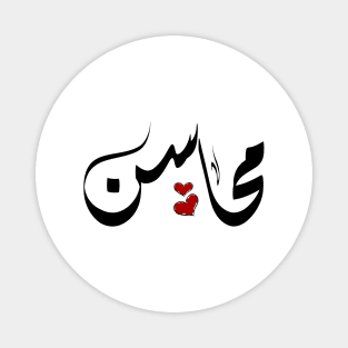 MAHASEN Arabic name محاسن Magnet